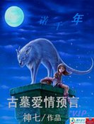 一諾千年：古墓愛情預言